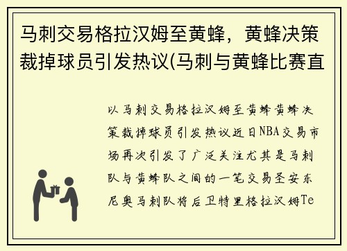 马刺交易格拉汉姆至黄蜂，黄蜂决策裁掉球员引发热议(马刺与黄蜂比赛直播)