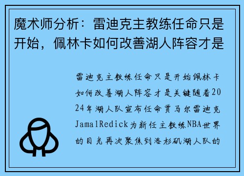 魔术师分析：雷迪克主教练任命只是开始，佩林卡如何改善湖人阵容才是关键