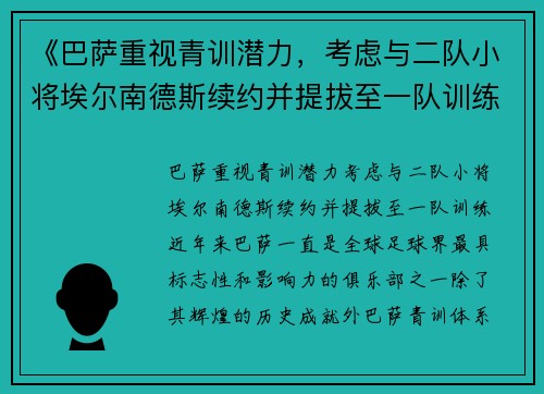 《巴萨重视青训潜力，考虑与二队小将埃尔南德斯续约并提拔至一队训练》