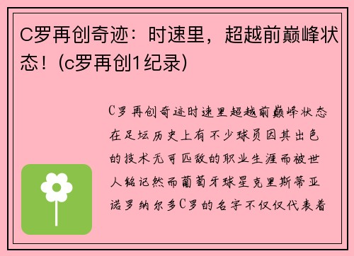 C罗再创奇迹：时速里，超越前巅峰状态！(c罗再创1纪录)