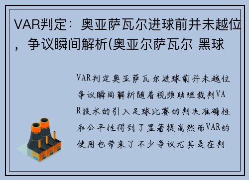 VAR判定：奥亚萨瓦尔进球前并未越位，争议瞬间解析(奥亚尔萨瓦尔 黑球)