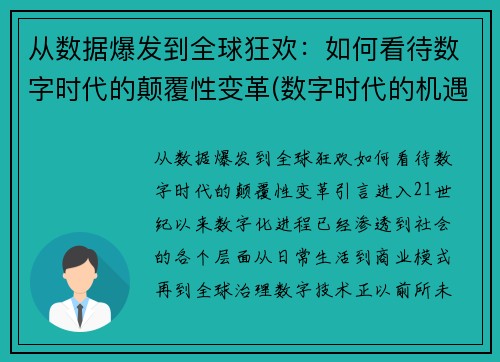 从数据爆发到全球狂欢：如何看待数字时代的颠覆性变革(数字时代的机遇)