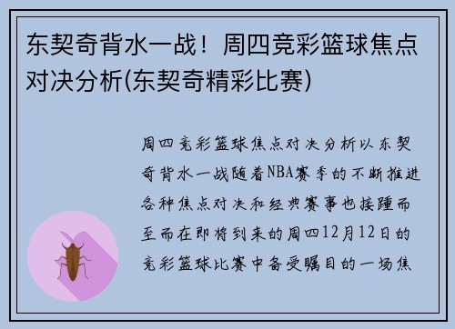东契奇背水一战！周四竞彩篮球焦点对决分析(东契奇精彩比赛)