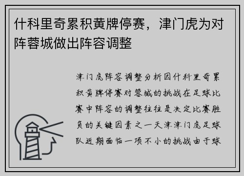什科里奇累积黄牌停赛，津门虎为对阵蓉城做出阵容调整