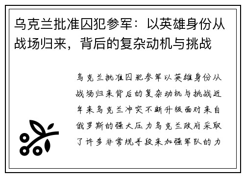 乌克兰批准囚犯参军：以英雄身份从战场归来，背后的复杂动机与挑战