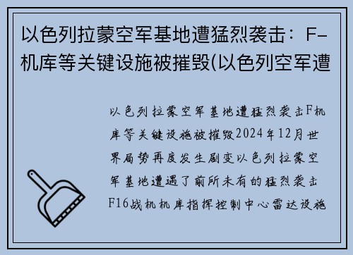 以色列拉蒙空军基地遭猛烈袭击：F-机库等关键设施被摧毁(以色列空军遭沉重打击)