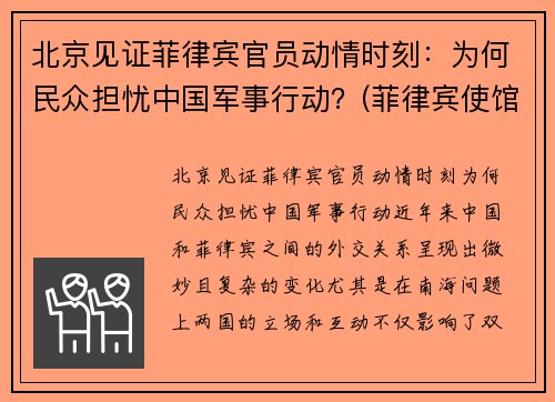 北京见证菲律宾官员动情时刻：为何民众担忧中国军事行动？(菲律宾使馆枪击案)