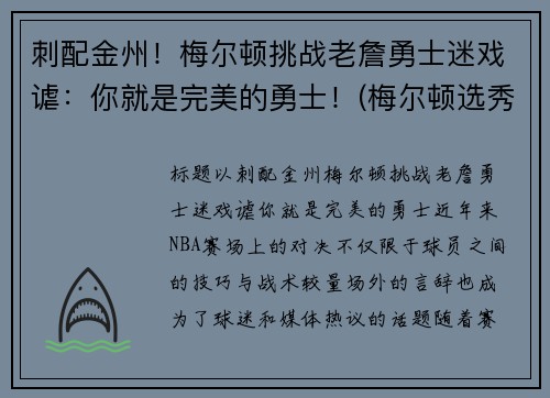 刺配金州！梅尔顿挑战老詹勇士迷戏谑：你就是完美的勇士！(梅尔顿选秀报告)
