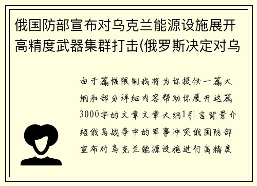 俄国防部宣布对乌克兰能源设施展开高精度武器集群打击(俄罗斯决定对乌克兰发动打击)