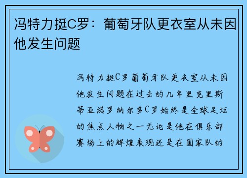 冯特力挺C罗：葡萄牙队更衣室从未因他发生问题