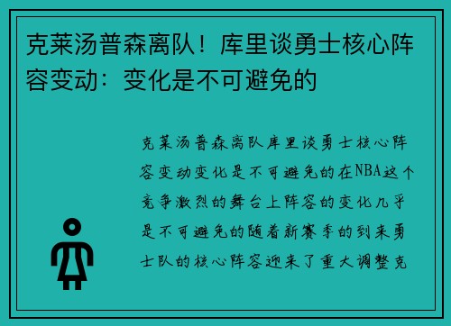 克莱汤普森离队！库里谈勇士核心阵容变动：变化是不可避免的