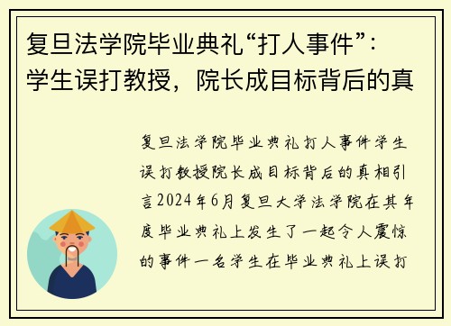 复旦法学院毕业典礼“打人事件”：学生误打教授，院长成目标背后的真相