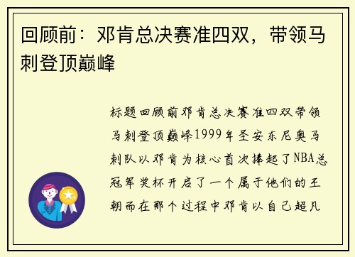 回顾前：邓肯总决赛准四双，带领马刺登顶巅峰