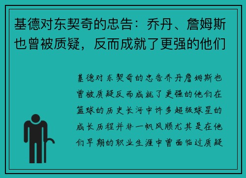 基德对东契奇的忠告：乔丹、詹姆斯也曾被质疑，反而成就了更强的他们