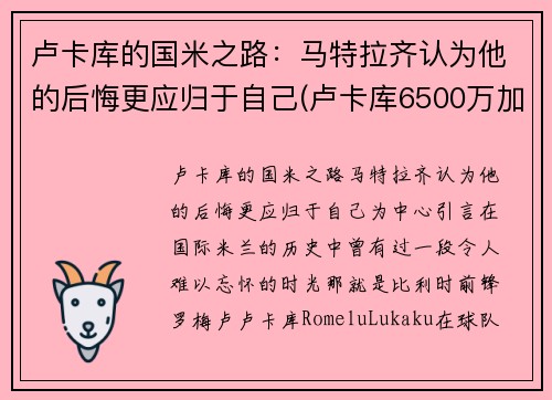 卢卡库的国米之路：马特拉齐认为他的后悔更应归于自己(卢卡库6500万加盟国米)