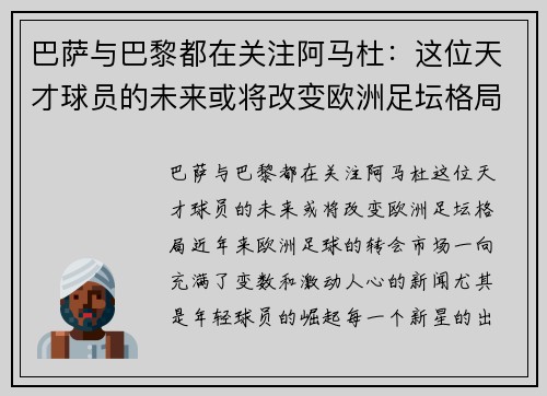 巴萨与巴黎都在关注阿马杜：这位天才球员的未来或将改变欧洲足坛格局