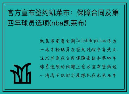 官方宣布签约凯莱布：保障合同及第四年球员选项(nba凯莱布)
