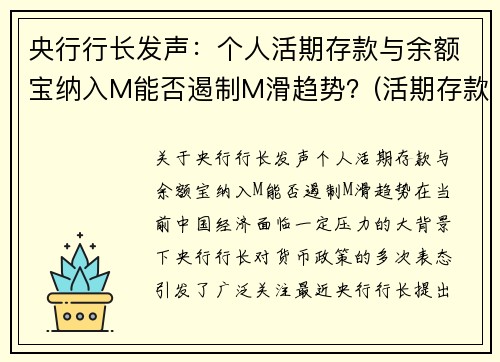 央行行长发声：个人活期存款与余额宝纳入M能否遏制M滑趋势？(活期存款 余额宝)