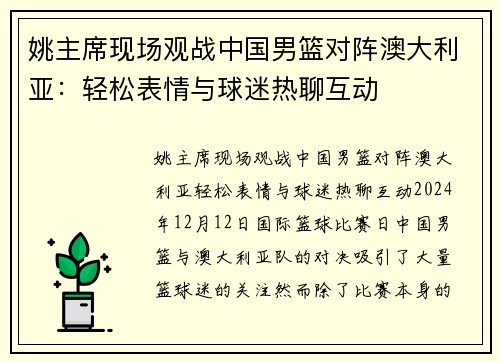 姚主席现场观战中国男篮对阵澳大利亚：轻松表情与球迷热聊互动