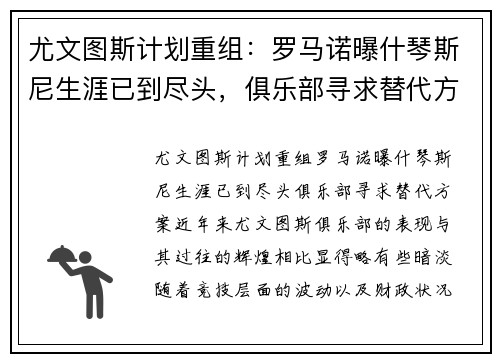 尤文图斯计划重组：罗马诺曝什琴斯尼生涯已到尽头，俱乐部寻求替代方案