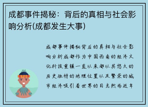 成都事件揭秘：背后的真相与社会影响分析(成都发生大事)