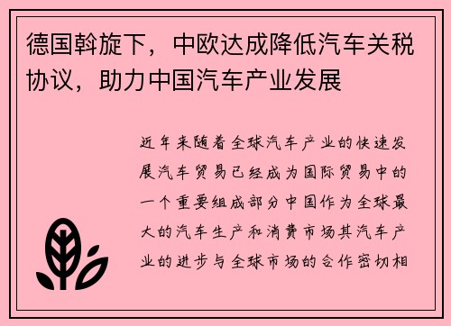 德国斡旋下，中欧达成降低汽车关税协议，助力中国汽车产业发展