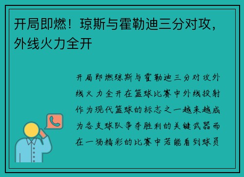 开局即燃！琼斯与霍勒迪三分对攻，外线火力全开