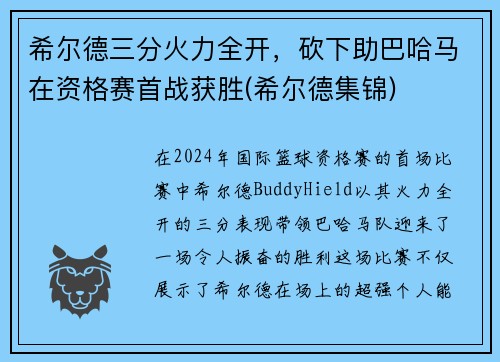 希尔德三分火力全开，砍下助巴哈马在资格赛首战获胜(希尔德集锦)