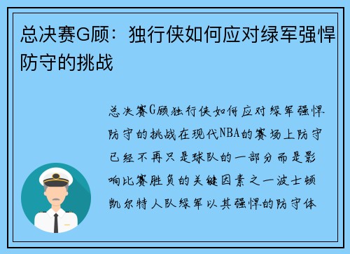 总决赛G顾：独行侠如何应对绿军强悍防守的挑战