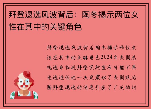 拜登退选风波背后：陶冬揭示两位女性在其中的关键角色