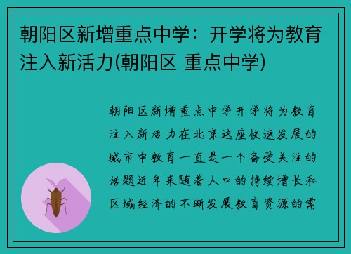朝阳区新增重点中学：开学将为教育注入新活力(朝阳区 重点中学)