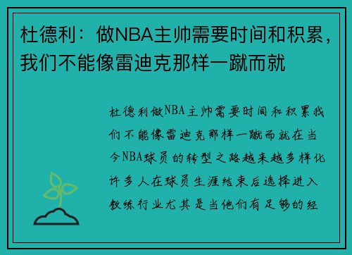 杜德利：做NBA主帅需要时间和积累，我们不能像雷迪克那样一蹴而就