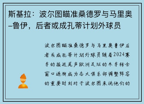 斯基拉：波尔图瞄准桑德罗与马里奥-鲁伊，后者或成孔蒂计划外球员