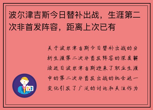 波尔津吉斯今日替补出战，生涯第二次非首发阵容，距离上次已有