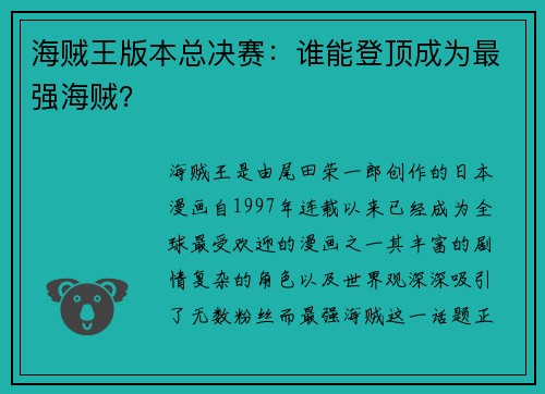 海贼王版本总决赛：谁能登顶成为最强海贼？