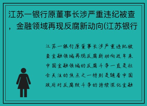 江苏一银行原董事长涉严重违纪被查，金融领域再现反腐新动向(江苏银行董事长任命)