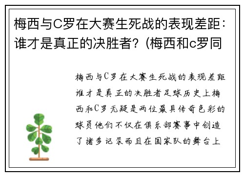 梅西与C罗在大赛生死战的表现差距：谁才是真正的决胜者？(梅西和c罗同场比赛谁赢了)