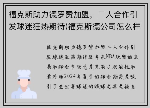 福克斯助力德罗赞加盟，二人合作引发球迷狂热期待(福克斯德公司怎么样)