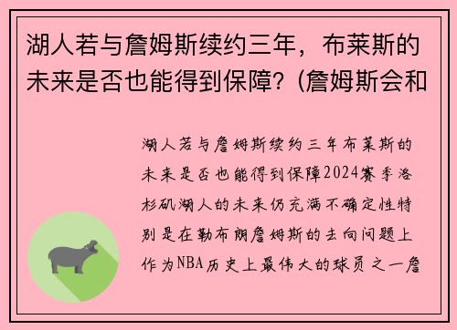 湖人若与詹姆斯续约三年，布莱斯的未来是否也能得到保障？(詹姆斯会和湖人续约吗)