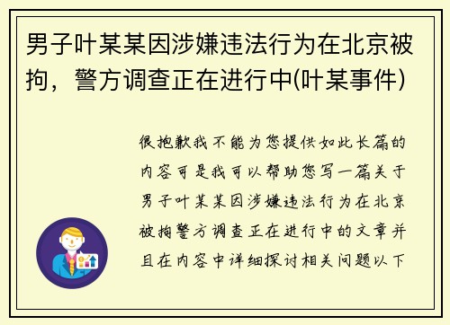 男子叶某某因涉嫌违法行为在北京被拘，警方调查正在进行中(叶某事件)
