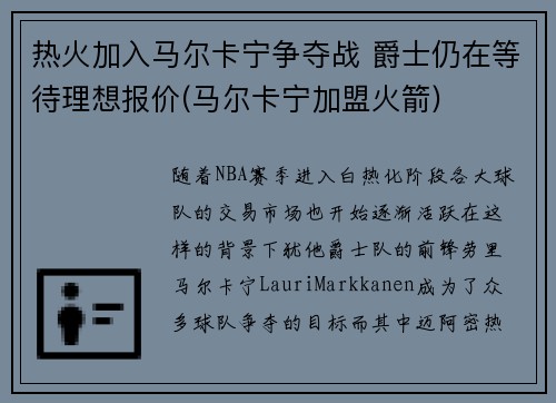 热火加入马尔卡宁争夺战 爵士仍在等待理想报价(马尔卡宁加盟火箭)