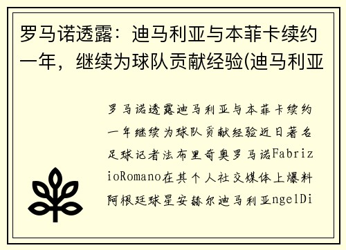 罗马诺透露：迪马利亚与本菲卡续约一年，继续为球队贡献经验(迪马利亚在曼联)