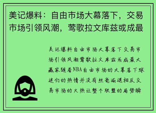 美记爆料：自由市场大幕落下，交易市场引领风潮，莺歌拉文库兹或成最大赢家！