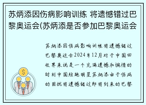 苏炳添因伤病影响训练 将遗憾错过巴黎奥运会(苏炳添是否参加巴黎奥运会)