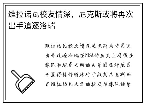 维拉诺瓦校友情深，尼克斯或将再次出手追逐洛瑞