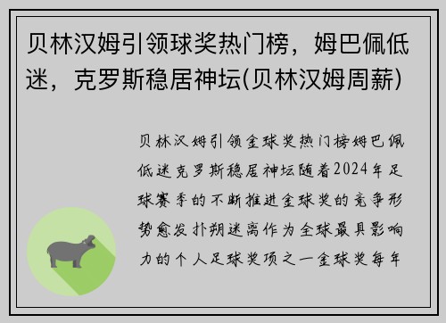 贝林汉姆引领球奖热门榜，姆巴佩低迷，克罗斯稳居神坛(贝林汉姆周薪)