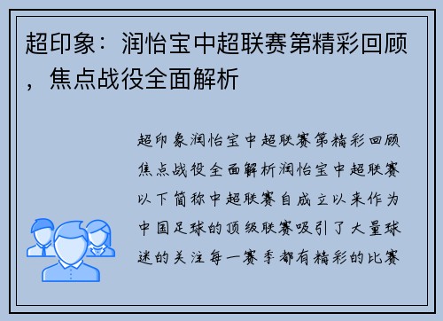 超印象：润怡宝中超联赛第精彩回顾，焦点战役全面解析