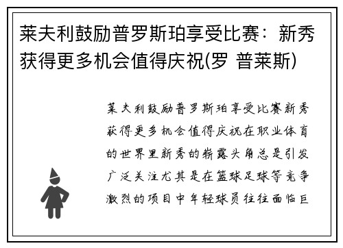 莱夫利鼓励普罗斯珀享受比赛：新秀获得更多机会值得庆祝(罗 普莱斯)