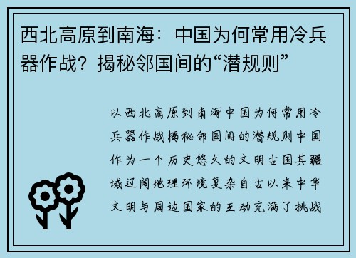 西北高原到南海：中国为何常用冷兵器作战？揭秘邻国间的“潜规则”