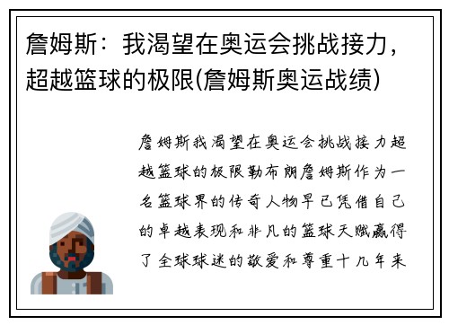 詹姆斯：我渴望在奥运会挑战接力，超越篮球的极限(詹姆斯奥运战绩)